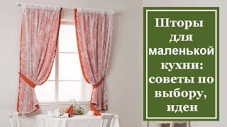 Шторы для маленькой кухни 2019-2020: советы по выбору, идеи