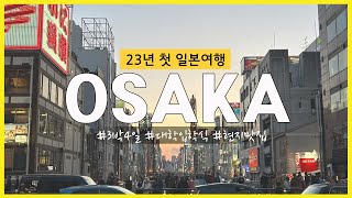 15년만에 떠난 오사카 3박4일 브이로그 │유학생 현지인 추천 맛집 │츠지조리사전문학교 입학식│vlog