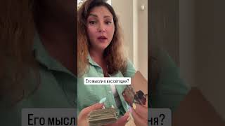 Его мысли о вас сегодня? #тайнытаро #тарологсочи #будущее