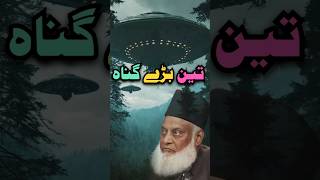 3 baray gunah | Dr israr Ahmad bayan #shorts #youtubeshorts #viral #short