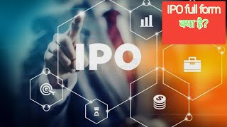 what is IPO fullform? ipo fullform क्या है?