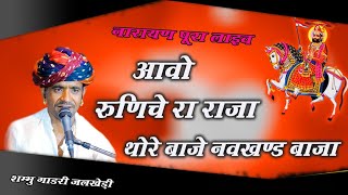 आवो रुणिचे रा राजा थारे बाजे नवखंड बाजा || Avo Runiche Ra Raja Thare Baaje Navkhand Baja Desi Bhajan