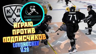 КХЛ LORDHOCKEY V.28 / КАЖДЫЙ ТВОЙ ВЫИГРЫШ 100 РУБЛЕЙ!/ ИГРА С ПОДПИСЧИКАМИ