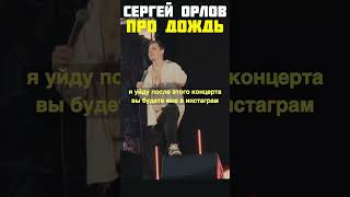 Stand up дождь Сергей Орлов #сергейорлов #орлов #смешное #юмор #шутки #стэндап #забавное