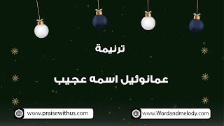 عمانوئيل اسمه عجيب