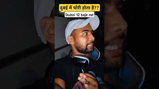 दुबई में चोरी होता है? #dubainightview #dubaivlog #nighttime #चोरी #youtubeshorts #thegoatlifemovie