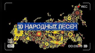 10 НАРОДных песен!)))