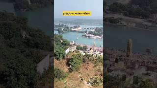 हरिद्वार का बदलता मौसम। HARIDWAR SHORT। #Haridwar Viral #Videos #Shorts #youtubers Yatravideos