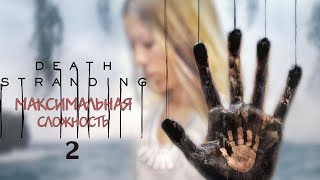 🔴Death Stranding на ⚔️Максимальной Сложности⚔️