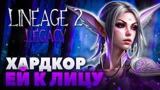 Lineage 2 Legacy - Хардкор ей к лицу