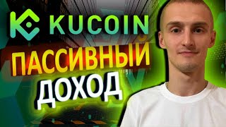 💸KuCoin Пассивный доход в криптовалюте | Зарабатываем не работая💸