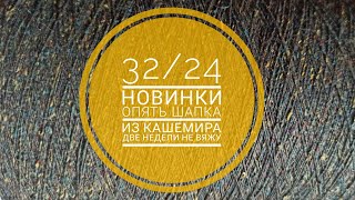 32/24 Новинки. Опять шапка из кашемира. Небольшие продвижения.