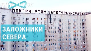 Воркута. Заложники Севера | ПЕРЕКРЁСТОК