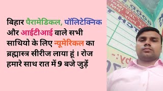 बिहार पैरामेडिकल पॉलिटेक्निक और आईटीआई वाले सभी साथियो के लिए न्यूमेरिकल का ब्रह्मास्त्र सीरीज