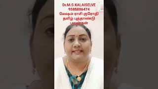 மேஷம் ராசி குரோதி தமிழ் புத்தாண்டு பலன்கள் | #Mesham Rasi #astrology #horoscope #meshamrasi2024