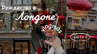 🎄Рождественский Влог из Лондона. Borough Market, новогодняя Bond Street и Monocle Cafe. Влогмас🎄