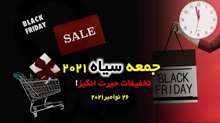 Black Friday بلک فرایدی چیست؟