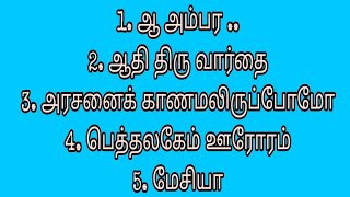 காலத்தால் அழியாத கிறிஸ்துமஸ் பாடல்கள்/ Tamil old Christian Christamas songs