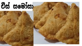 How  to make cheese  samosa  👍චීස් සමෝසා හදමු