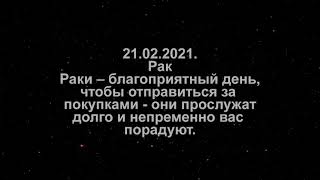 Павел Глоба гороскоп на сегодня 21 02 2021