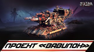 WOT | ПРОЕКТ «ВАВИЛОН» |  #worldoftanks #wot #wot #woteu  #vilsan