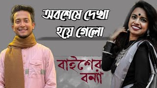 দেখা মিললো তসরিফ খানের।। বাইশের বন্যা ।। বই মেলা ২০২৩।। ২১'শে ফেব্রুয়ারি   || Book Fair 2023