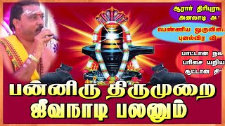 Panniru Thirumurai | Jeeva Naadi Benefits | ஸ்ரீ P D ஜெகதீஸ்வர ஸ்வாமிகள்