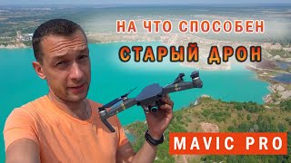 Почему мы не меняем свой дрон для фото и  видео на стки. Mavic pro не такой уж и старичок.