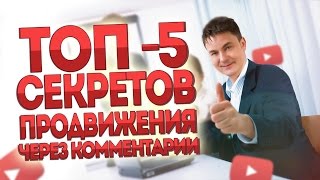 ТОП-5 Секретов продвижения канала через комментарии [Заработок в интернете с нуля]