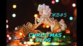 ЖВ#5 Christmas Vlog /Кск Русский Алмаз КЮР/Икея