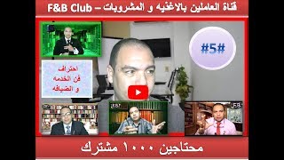 احتراف فن الخدمه و الضيافه #5#ليه كنت متر فاشل  / ابراهيم العدل