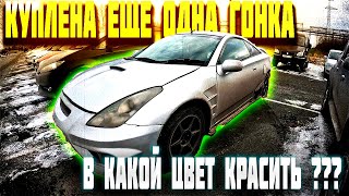 В какой цвет красить? Куплена еще одна Celica в Тобольске! Полная покраска ее будет не узнать!