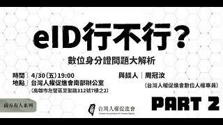 南方有人系列講座－eID行不行？數位身分證問題大解析｜南辦講座｜2021-04-30｜PART 2