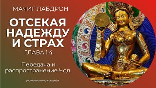 Отсекая надежду и страх Глава 1-4  "Передача и распространение Чод в Тибете и Индии", Мачиг Лабдрон.