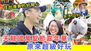 【移民台灣生活】天龍國萬聖節嘉年華超好玩， 住台灣太開心太舒服了 ! #天母搞甚麽 #台灣萬聖節