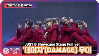 [LIVE] 저스트비(JUST B), '데미지'(DAMAGE) 무대 최초공개! '방용국 프로듀싱' JUST B Showcase Stage Full.ver