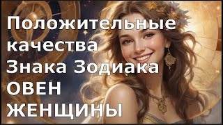 Положительные качества Знака Зодиака ОВЕН.  ЖЕНЩИНЫ.