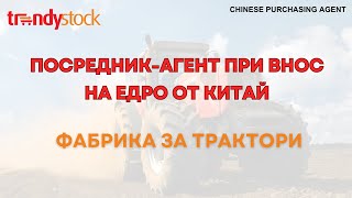 Внос на едро от Китай - Трактори - TRENDYSTOCK.AGENCY