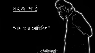 Sahaj Path | Nam Tar Motibil | Sahaj Path | Rabindranath Tagore | Bangla cartoon |