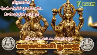 God Laxmi Pooja in Home || Varalaxmi pooja