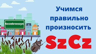 Учимся правильно произносить польские звуки Szcz