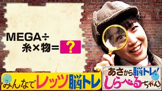 『あさから脳トレ！しらべるちゃん』【土曜のあさはほめるちゃん】2024/9/14放送