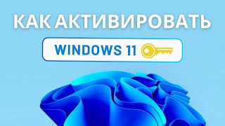 Как активировать Windows 11 ключем