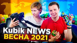 Kubik NEWS | Самые Интересные Новости из Мира Спидкубинга | Весна 2021