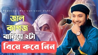 জাল কাগজ বানিয়ে বিয়ে করে নাও | Abu taha muhammad adnan new | পালিয়ে বিয়ে জায়েজ | আবু তোহা আদনান