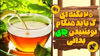 آیا میدانید چه نکاتی را باید قبل نوشیدن چای در نظر بگیرید ؟