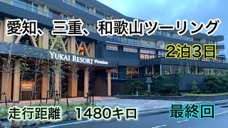 【愛知、三重、和歌山ツーリング】2泊3日　最終回　南紀白浜温泉♨️#湯快リゾート#白浜御苑#ツーリング#バイク