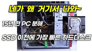 컴퓨터 오래된 유물을 분해 했는데, SSD 이전 가장빠른 하드디스크 발견