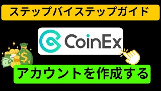 CoinExアカウントを作成する方法 - 紹介コード: asrcyを使用したCoinEx登録チュートリアル