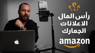 امازون اف بي اي | اهم عشرة اسئلة للمبتدئين راس المال العينات الاعلانات الدورات الجمارك كل هذا واكثر